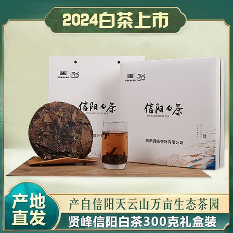 賢峰信陽(yáng)白茶300克禮盒裝