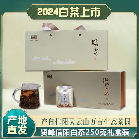 賢峰信陽(yáng)白茶250克禮盒裝